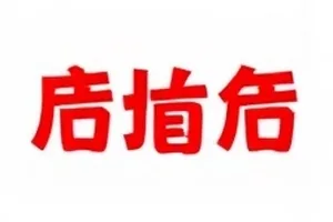 补拍通知单上的签名与手写备注