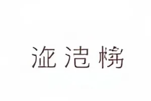被裁切的长图截图，边缘露出半枚水印